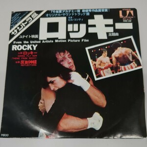EP ロッキー / 反射神経 ビル・コンティ Gonna Fly Now (Theme From Rocky) 映画音楽 サントラ FMS-30 送料140円～