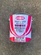 ロックファイバーパテ 057-0730 キティーヘアー粗目成形用 3.5KG_画像1