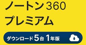 ノートン 360 プレミアム 5台 1年版 ダウンロード