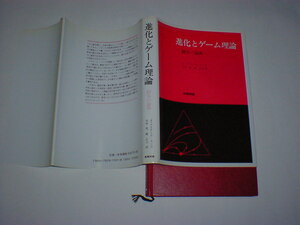 進化とゲーム理論　闘争の論理　J.メイナード‐スミス　即決