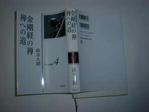 金剛経の禅・禅への道　鈴木大拙　即決