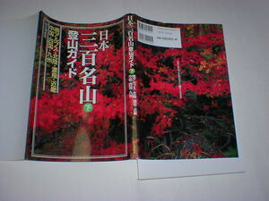 日本三百名山登山ガイド　下　南アルプス・北陸・濃飛・近畿・中国・四国・九州　即決