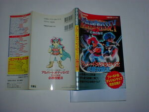 アルバートオデッセイ2　邪神の胎動 必勝攻略法　スーパーファミコン　即決