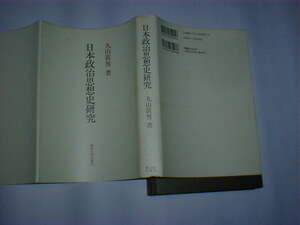 日本政治思想史研究 丸山眞男　即決