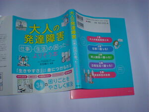 大人の発達障害 仕事・生活の困ったによりそう本　即決