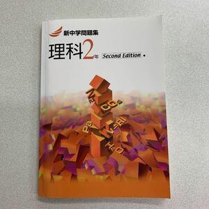 新品未使用★現行版★新中学問題集★塾用教材★中学生理科★2年★second edition★回答付★定期テスト対策～受験対策★塾教材ではNO１