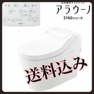 ★条件付で送料無料★新品未使用★Panasonic パナソニック　アラウーノS160タイプ2 床排水用配管セット　標準タイプ XCH1602WS CH160F