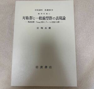 対称群と一般線型群の表現論　岩波講座　基礎数学