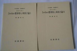 Jordan標準形と単因子論１２　岩波書店 基礎数学