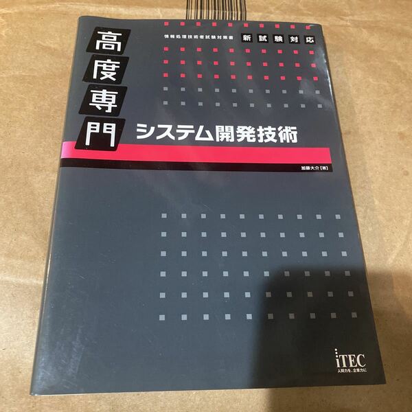 高度専門システム開発技術 （情報処理技術者試験対策書） 加藤大介／著