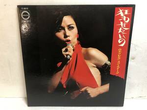 31210S 12inch LP★山本リンダ/オン・ステージ/狂わせたいの★C-3012