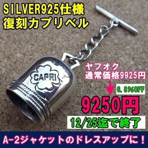 【クリスマス限定値引き12/25迄】A-2ドレスアップに！復刻SILVER925 カプリベル 新品 即決！