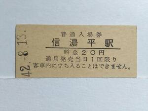●国鉄・飯山線●信濃平駅●20円・入場券●S42年●