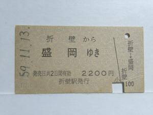 ●国鉄●A型●折壁から盛岡ゆき●S59年●外注券●