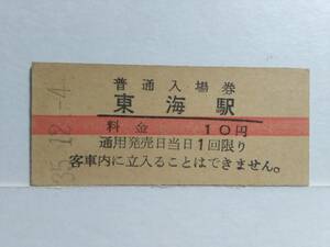 ●国鉄・常磐線●東海駅●赤線10円・入場券●S35年●