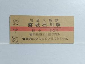 ●国鉄・水郡線●磐城石川駅●赤線10円・入場券●S39年●