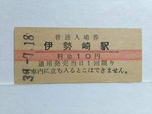 ●国鉄・両毛線●伊勢崎駅●赤線10円・入場券●S39年●