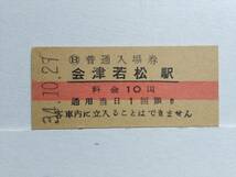 ●国鉄・磐越西線●会津若松駅●赤線10円・入場券●S34年●裏面少スジ有●_画像1