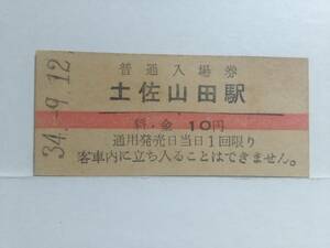 ●国鉄・土讃本線●土佐山田駅●赤線10円・入場券●S34年●