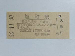 ●国鉄・芸備線●無人化最終日●塩町駅●140円・入場券●S60年●