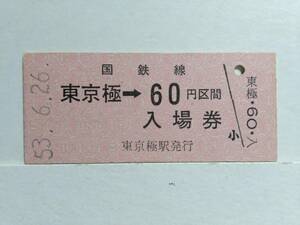 ●国鉄・胆振線●東京極駅●60円・入場券●併用券●S53年●