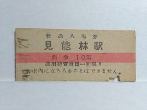 ●国鉄・牟岐線●見能林駅●赤線10円・入場券●S39年●