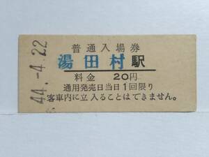 ●国鉄・福塩線●湯田村駅●20円・入場券●S44年●裏面少シワ・難有●