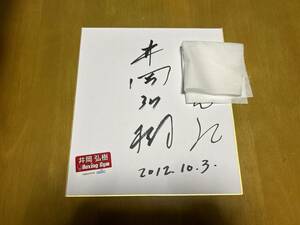 Art hand Auction Hiroki Ioka autographed colored paper with address included 2nd Japanese minimum weight champion, Former WBC world minimumweight champion, Former WBA world light flyweight champion Former professional boxer, Talent goods, sign