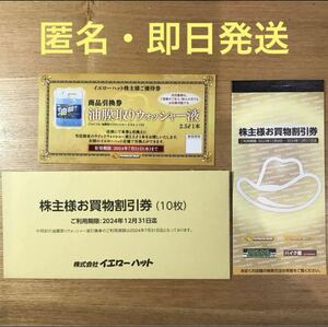 イエローハット株主優待券　お買物券割引券＋油膜取りウォッシャー液商品引換券