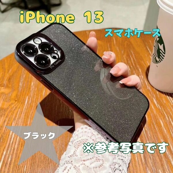iPhone13 ブラック スマホケース キラキラ アイフォン カバー ケース 保護 耐衝撃 黒 black 
