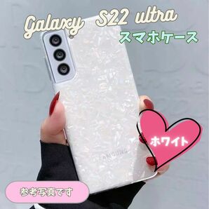 galaxy S22 ultra ホワイト スマホケース キラキラ 白 White カバー 保護 耐衝撃 ギャラクシー ソフト