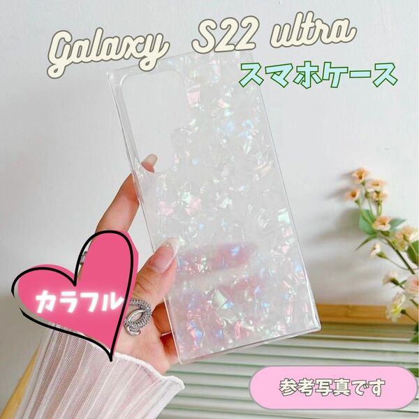 galaxy S22 ultra カラフル スマホケース カバー 保護 耐衝撃 ケース ソフト ギャラクシー Android