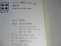 ★芥川賞;遠藤周作『 白い人・黄色い人』新講談社文庫;昭和46年:初版;ダブルカバー付;カバ－写真;赤井上和宗*神は誰を、何を救いたもうのか_画像10