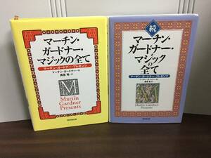 マジック本　マーチン・ガードナー・マジックの全て　続 マーチン・ガードナー・マジックの全て　2冊セット　F123