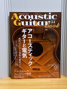 Acoustic Guitar Book 54　アコースティック・ギター・ブック　アコースティック・ギターと電気　HM23