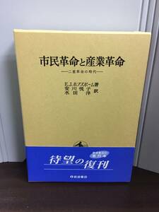 市民革命と産業革命 二重革命の時代　E・Jホブズボーム　2002年8刷発行　岩波書店　DB23