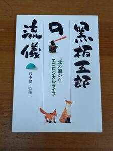 黒板五郎の流儀―「北の国から」エコロジカルライフ　倉本 聰 著　HM23