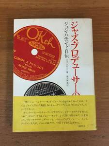 ジャズ・プロデューサーの半生記　ジョン・ハモンド自伝 ジョン・ハモンド／著　森沢麻里／訳