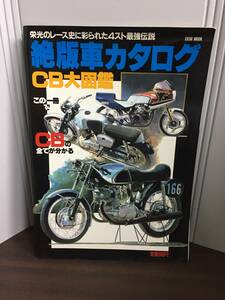 絶版車カタログ　CB大図鑑 　DB23