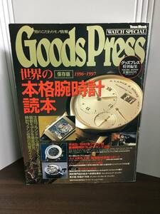 グッズプレス　特別編集　世界の本格腕時計読本 1996~1997　DB23