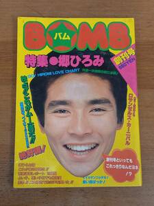 BOMB バム 創刊号 特集 郷ひろみ　昭和53年発行　HM23