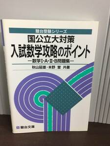 入手困難　駿台受験シリーズ　国公立大対策　入試数学攻略のポイント 数学I・A・II・B問題集　G223　