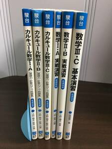 駿台文庫　カルキュール数学1・A　2・B　3・C　＆　数学2・B　1・A実戦演習　＆　数学III・C基本演習　計6冊セット　F123　