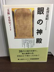 眼の神殿「美術」受容史ノート　北澤 憲昭 著　定価3800円+税　F223