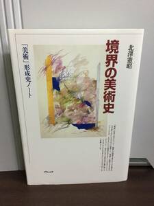 境界の美術史―「美術」形成史ノート　北沢 憲昭 著　F223