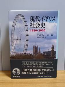 現代イギリス社会史 1950-2000　アンドリュー・ローゼン 著 川北 稔 訳　HM23