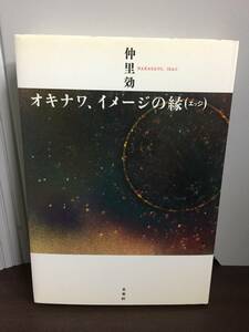 オキナワ、イメージの縁(エッジ) 　仲里 効 著　HM23