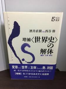 増補“世界史”の解体 翻訳・主体・歴史　西谷 修 酒井 直樹 著　HM23