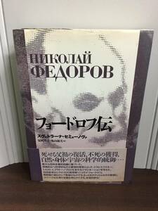 希少・入手困難　フョードロフ伝　スヴェトラーナ セミョーノヴァ 著　F323