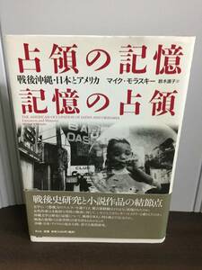 占領の記憶/記憶の占領―戦後沖縄・日本とアメリカ　マイク モラスキー　F323